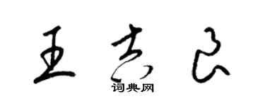 梁錦英王吉良草書個性簽名怎么寫