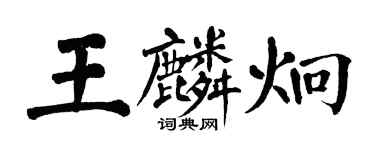 翁闓運王麟炯楷書個性簽名怎么寫