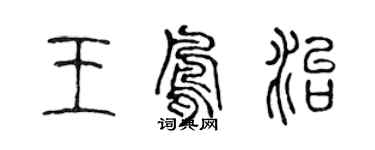 陳聲遠王鳳治篆書個性簽名怎么寫