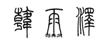 陳墨韓雨澤篆書個性簽名怎么寫