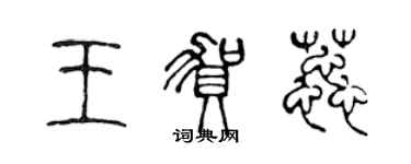 陳聲遠王賀蕊篆書個性簽名怎么寫