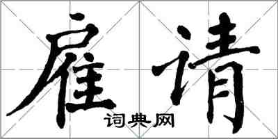 翁闓運僱請楷書怎么寫