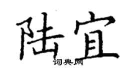 丁謙陸宜楷書個性簽名怎么寫