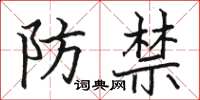 駱恆光防禁楷書怎么寫