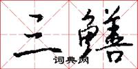 三采的意思_三采的解釋_國語詞典