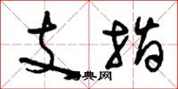 劉少英支指草書怎么寫