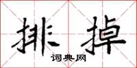袁強排掉楷書怎么寫
