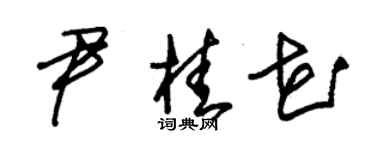 朱錫榮尹桂花草書個性簽名怎么寫