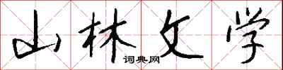 錢沛雲山林文學行書怎么寫