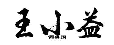 胡問遂王小益行書個性簽名怎么寫