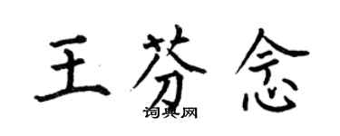 何伯昌王芬念楷書個性簽名怎么寫