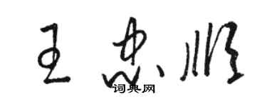 駱恆光王忠順草書個性簽名怎么寫