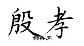 丁謙殷孝楷書個性簽名怎么寫