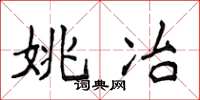 侯登峰姚冶楷書怎么寫