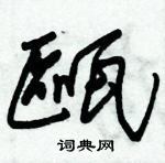 朱錫榮寫的硬筆草書甌