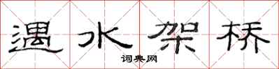 范連陞遇水架橋隸書怎么寫