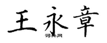 丁謙王永章楷書個性簽名怎么寫