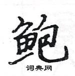 駱恆光寫的硬筆楷書鮑