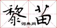 周炳元黎苗楷書怎么寫