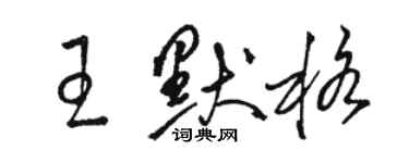 駱恆光王默格草書個性簽名怎么寫