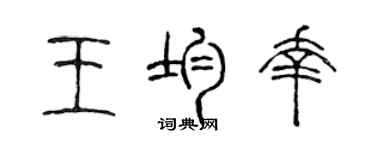 陳聲遠王均幸篆書個性簽名怎么寫