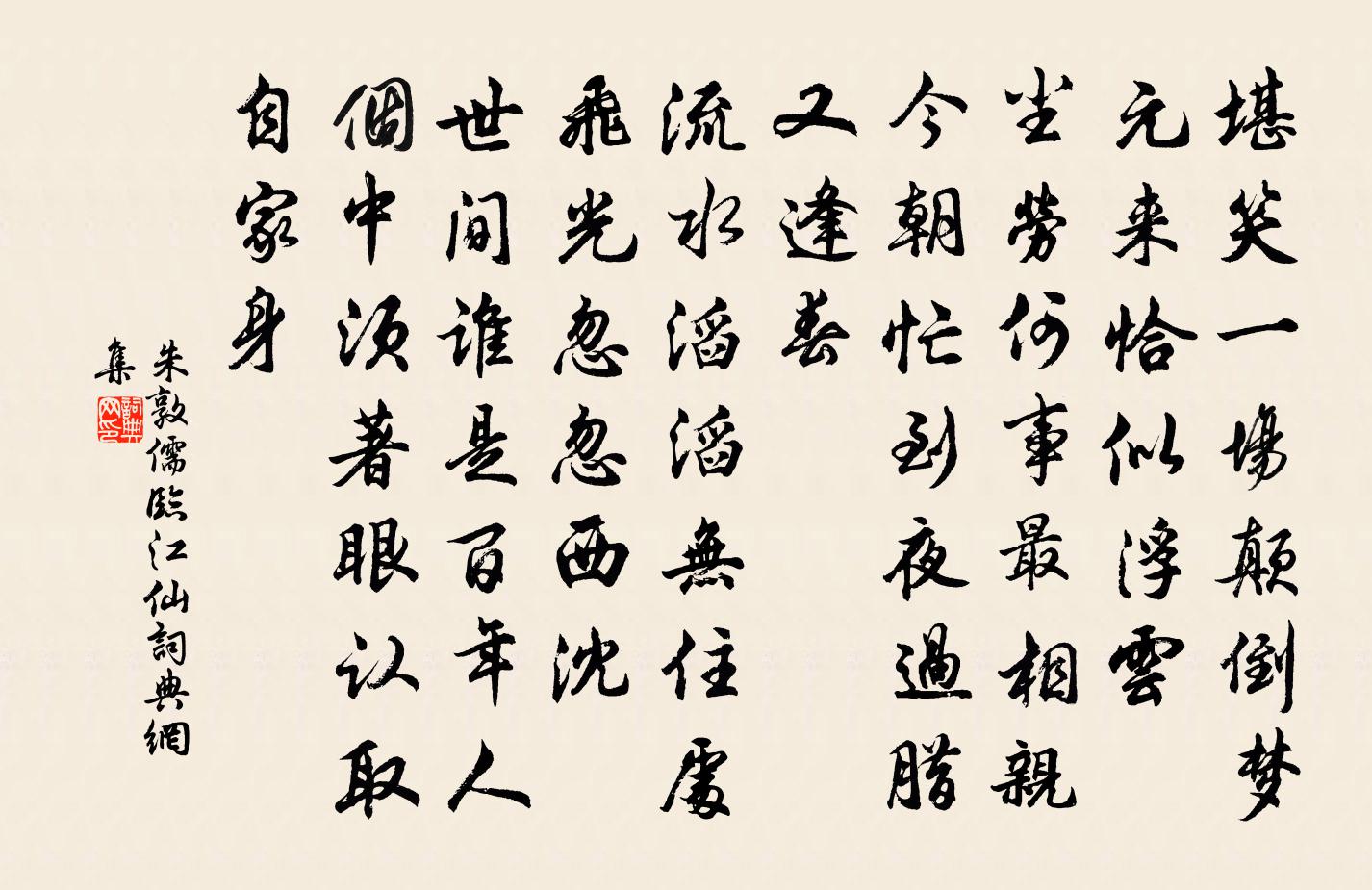 朱敦儒臨江仙書法作品欣賞