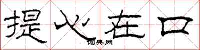 柯春海提心在口隸書怎么寫