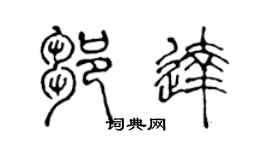 陳聲遠鄒達篆書個性簽名怎么寫