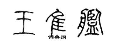 陳聲遠王佳艦篆書個性簽名怎么寫