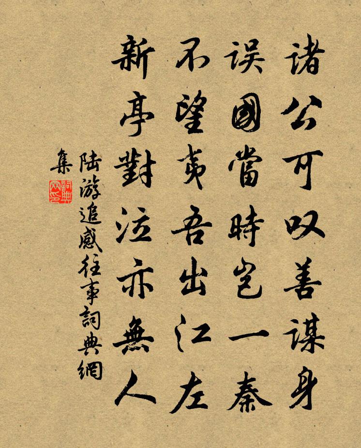 陸游追感往事書法作品欣賞