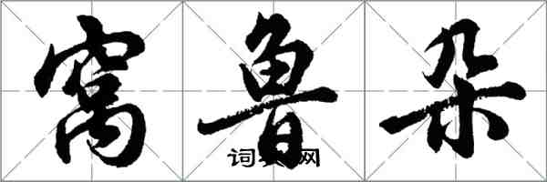 胡問遂窩魯朵行書怎么寫