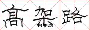 駱恆光高架路隸書怎么寫