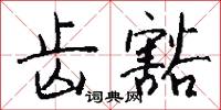 齒後音的意思_齒後音的解釋_國語詞典