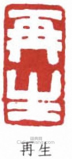 於非闇的篆刻印章再生