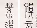 黃士陵篆書《松陰柳絮七言聯》_黃士陵書法作品欣賞