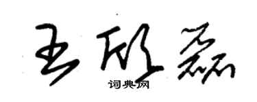 朱錫榮王欣磊草書個性簽名怎么寫