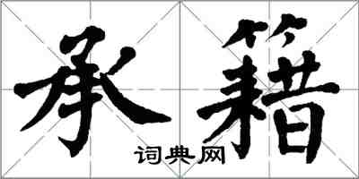 翁闓運承籍楷書怎么寫