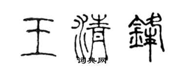 陳聲遠王清鋒篆書個性簽名怎么寫