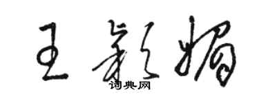 駱恆光王穎媚草書個性簽名怎么寫