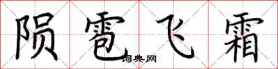 荊霄鵬隕雹飛霜楷書怎么寫