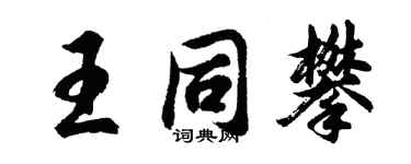 胡問遂王同攀行書個性簽名怎么寫