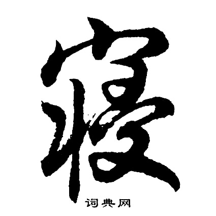 皇楷書書法_皇字書法_楷書字典