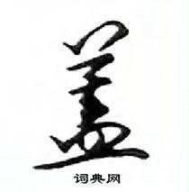 侄硬筆行書書法字典_侄鋼筆行書字帖