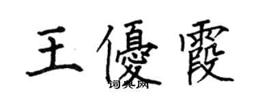 何伯昌王優霞楷書個性簽名怎么寫