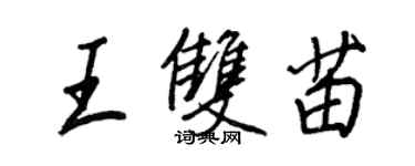 王正良王雙苗行書個性簽名怎么寫