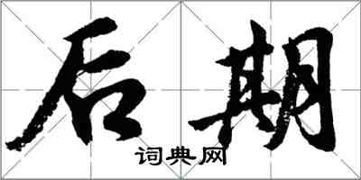 胡問遂後期行書怎么寫