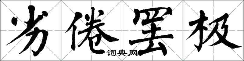 翁闓運劣倦罷極楷書怎么寫