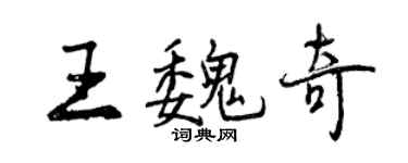 曾慶福王魏奇行書個性簽名怎么寫