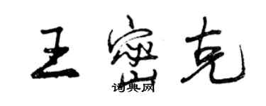 曾慶福王密克行書個性簽名怎么寫