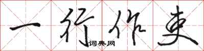 駱恆光一行作吏行書怎么寫